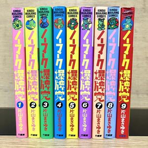 ノーマーク爆牌党 全巻セット 全9巻 片山まさゆき 近代麻雀コミックス 麻雀 マージャン 漫画 【送料込・即決価格！】