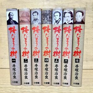 陽だまりの樹 全巻セット 愛蔵版 全7巻 小学館叢書 ハードカバー 手塚治虫 漫画 【送料込・即決価格！】