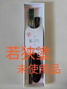 【未使用】若狭塗 箸＆スプーン セット