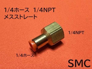 エアサス　1/4ホース1/4NPTメスストレート　フィッティング　SMC　トラッキン