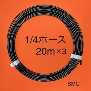 お買い得　1/4ナイロンホース　20M×3個