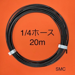 お買い得　1/4ナイロンホース　20M　SMC トラッキン　エアサス　チューブ