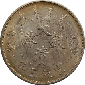T120★中国銀貨/大清銀幣/宣統三年/一圓銀貨 直径約39mm 重量約 27gの画像2