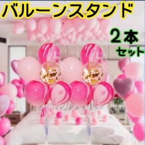 バルーンスタンド　バルーン　スタンド　風船　パーティー　パーティーグッズ　イベント　記念日　誕生日