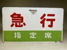 【1円スタート!】サボ 行先板 3枚まとめて ちくま 〇大宮 尾久? モト 急行 指定席 鉄道 国鉄 看板 プレート 昭和レトロ 当時物★44N2O_画像5