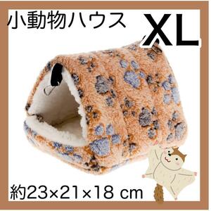 小動物ハウス　XL 　ブラウン 　吊下げ　ハムスター　デグー　チンチラ　もこもこ　小屋　かご　ペット　ブラウン　茶色　動物　ゲージ