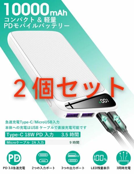 ★期間限定★ ２個セット モバイルバッテリー PD18W Type-C出入力ポート+2つUSBポート/最大出力 5A 22.5W