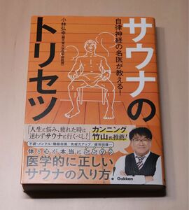 小林弘幸 サウナのトリセツ 自律神経 呼吸法 不眠症 カンニング竹山 2021 1540円