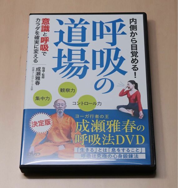 成瀬雅春 呼吸の道場 ヨガ 呼吸法 DVD 5,500円（良品）