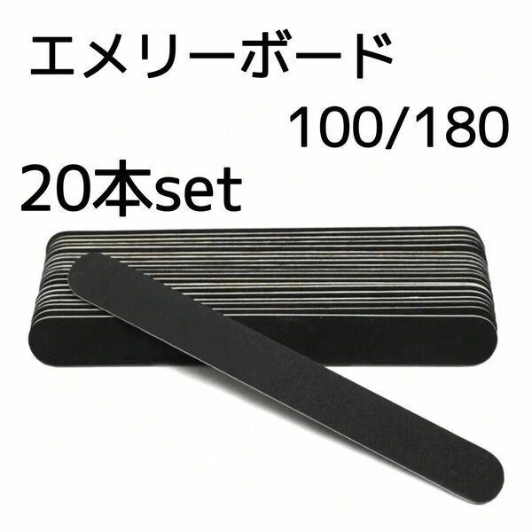 訳あり【20本】エメリー 100/180G 20本セット ファイル ネイル 爪ヤスリ バッファー ブラックエメリー エメリーボード