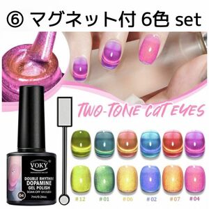 ⑥ VOKY 6色 セット 2wayマグネット キャッツアイジェル ジェル ネイル マグネットジェル シルク プルマグ シルキー 