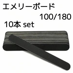 訳あり【10本】エメリー 100/180G 10本セット ファイル ネイル 爪ヤスリ バッファー ブラックエメリー エメリーボード