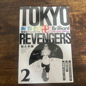 東京リベンジャーズ 極彩色　2巻　新品未開封