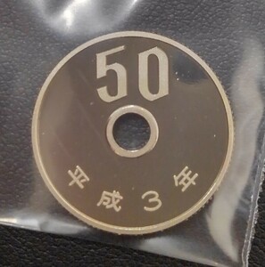 【9720B】 50円 五十円 平成三年 平成3年 1991 プルーフ貨幣セット セット出し 記念 硬貨 貨幣 お金 コイン 日本 現状品 2点まで同梱可