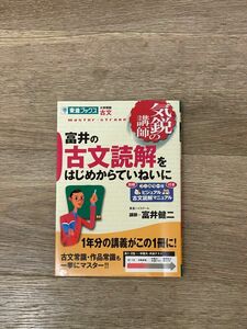 富井の古文読解をはじめからていねいに　講師:富井　健ニ　東進ハイスクール　価格:1152円