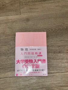 新装改訂版　物理[物理基礎・物理] 入門問題精講　 共著:宇都　史訓　島村　誠　