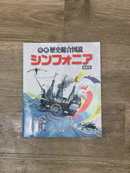 明解　歴史総合図説　シンフォニア　最新版　帝国書院