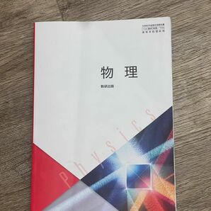 数研出版　物理　高等学校理科用　著者:國友 正和　　　　　　　　