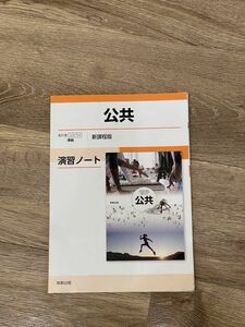 実教出版　公共　社会　準拠　新課程版　演習ノート