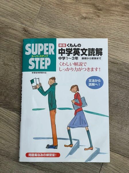 新版　くもんの中学英文読解　基礎から受験まで　スーパーステップ