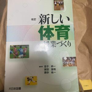 新しい体育の授業づくり （改訂） 杢子耕一／編著　家田重晴／編著　勝亦紘一／編著