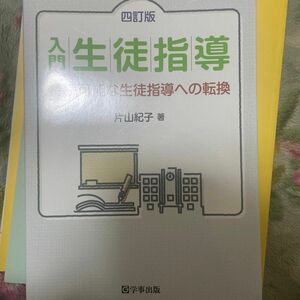 入門生徒指導　持続可能な生徒指導への転換 （４訂版） 片山紀子／著