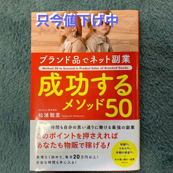 ブランド品でネット副業成功するメソッド５０ 松浦聡至／著