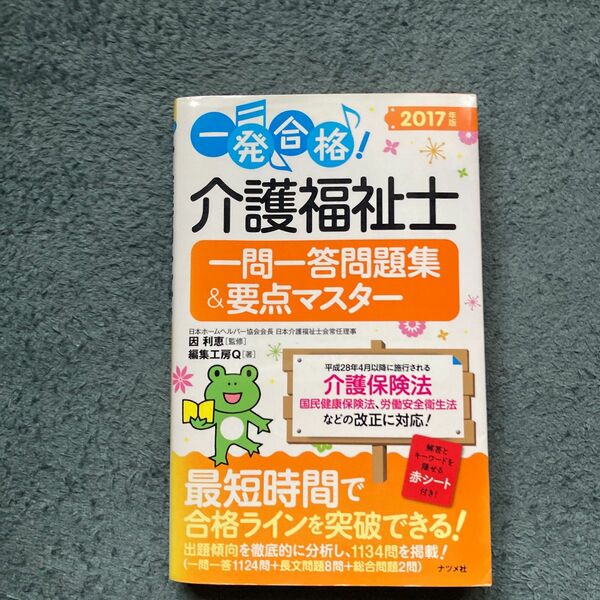 一発合格！介護福祉士一問一答問題集＆要点マスター　２０１７年版 （一発合格！） 因利恵／監修　編集工房Ｑ／著