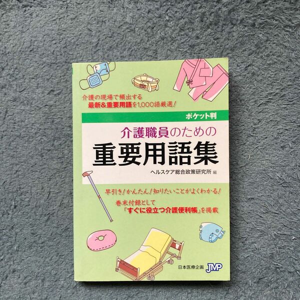 介護職員のための重要用語集　ポケット判 ヘルスケア総合政策研究所／編