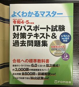 【合格】＜送料無料＞ ITパスポート試験 CD 対策テキスト&過去問題集 よくわかるマスター FORM出版 シラバスVer6.0 令和4-5年度 2022-2023