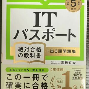 【合格】＜送料無料＞ いちばんやさしい ITパスポート 絶対合格の教科書 出る順問題集 令和５年度 高橋京介の画像1