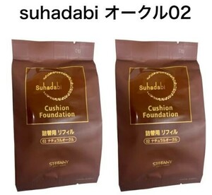 【2個セット】【Suhadabi】クッションファンデーション ・ナチュラルオークル（リフィル15g）※パフ付き スハダビ(素肌美)