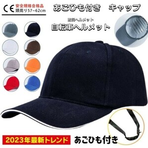 ★2023年最新トレンド★ あごひも付き キャップ ヘルメット 自転車 大人用 高校生 おしゃれ サイクルヘルメット 自転車用ヘルメットの画像1