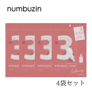 【4袋セット】 ナンバーズイン numbuzin 3番 すべすべキメケアシートマスク 1袋 ( 1枚入り ) 27ml フェイスパック n-1111-004