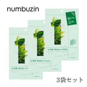 【3袋セット】ナンバーズイン numbuzin 1番 ヒノキ水81％シートマスク 1袋 ( 1枚入り ) 27ml フェイスパック n-1109-003