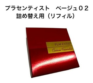 ■リフィル■プラセンティストクッションファンデーション（ベージュ）（ 紫外線 日焼け止め UV カット SPF 50+ PA +++）