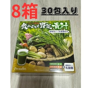 飲みごたえ野菜青汁30包入り　8箱