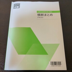 2023　社会保険労務士講座　大原　横断まとめ　テキスト