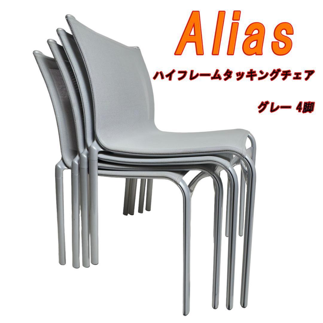 2025年最新】Yahoo!オークション -alias チェアの中古品・新品 2025年最新】Yahoo!オークション -alias チェアの中古品・新品