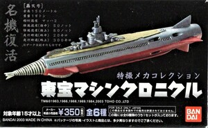 特撮メカコレクション 東宝マシンクロニクル 「緯度0大作戦」 黒鮫号