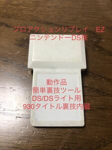 T495］動作 プロアクションリプレイ EZ ニンテンドーDS /Lite 対応　裏技ツール　920タイトル内臓　ソフト差し込み表示される裏技選ぶだけ