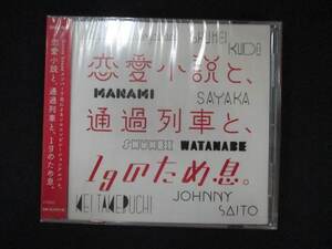 1044★未開封CD 恋愛小説と、通過列車と、1gのため息。