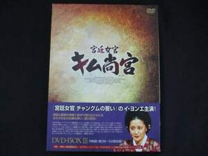 0064 中古DVD＃ 宮廷女官 キム尚宮(さんぐん) DVD-BOX3