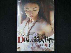 0064 中古DVD＃ メイキング・オブ・D坂の殺人事件