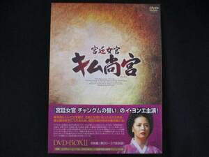 0064 中古DVD＃ 宮廷女官 キム尚宮(さんぐん) DVD-BOX2