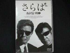 0066 中古DVD＃ さらばあぶない刑事 ※DVDのみ