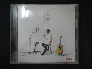 1049＃レンタル版CD カバーアルバム「仮歌」/オーイシマサヨシ 9099