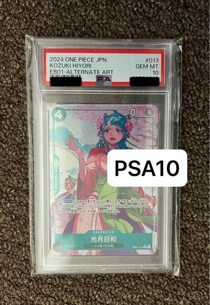 PSA10 ワンピースカード　パラレル 光月日和 R[EB01-013] メモリアルコレクション