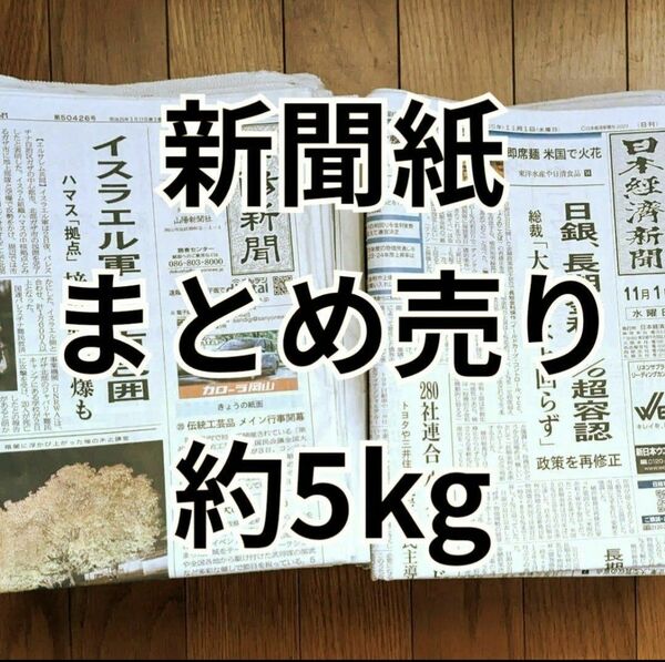 新聞紙　まとめ売り　約5kg　日本経済新聞　山陽新聞 ペットトイレ 緩衝材 掃除