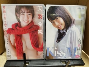 天羽希純DVD　Kiss Me　＆　天羽希純DVD　君の願いはちゃんと叶うよ シュリンク未開封品　の２点セット